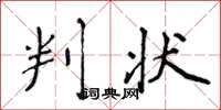 侯登峰判状楷书怎么写