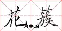 侯登峰花簇楷书怎么写