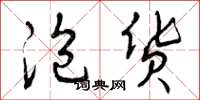 曾庆福泡货草书怎么写