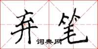 侯登峰弃笔楷书怎么写