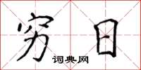 侯登峰穷日楷书怎么写
