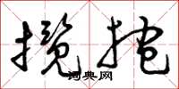 曾庆福揽抱草书怎么写