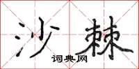 侯登峰沙棘楷书怎么写