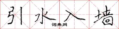 侯登峰引水入墙楷书怎么写