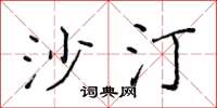 侯登峰沙汀楷书怎么写