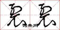 曾庆福裂裂草书怎么写