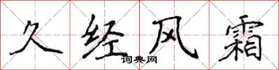 侯登峰久经风霜楷书怎么写