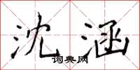 侯登峰沈涵楷书怎么写
