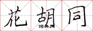 侯登峰花胡同楷书怎么写