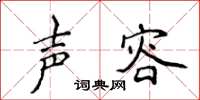 侯登峰声容楷书怎么写