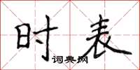 侯登峰时表楷书怎么写
