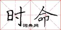 侯登峰时命楷书怎么写