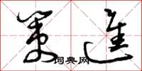 曾庆福策进草书怎么写