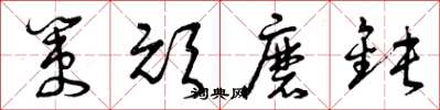 曾庆福策顽磨钝草书怎么写