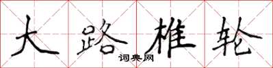侯登峰大路椎轮楷书怎么写