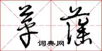 曾庆福苹藻草书怎么写