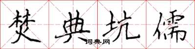 侯登峰焚典坑儒楷书怎么写