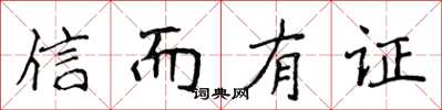 侯登峰信而有证楷书怎么写