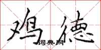 侯登峰鸡德楷书怎么写