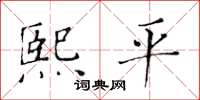 黄华生熙平楷书怎么写
