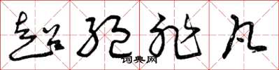曾庆福超绝非凡草书怎么写