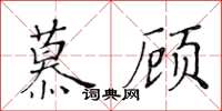 黄华生慕顾楷书怎么写