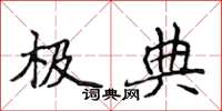 侯登峰极典楷书怎么写