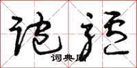 曾庆福跑驴草书怎么写