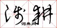 曾庆福浅耕草书怎么写