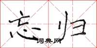侯登峰忘归楷书怎么写