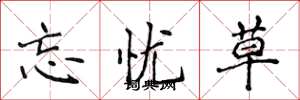 侯登峰忘忧草楷书怎么写