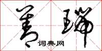 曾庆福善瑞草书怎么写