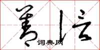 曾庆福善信草书怎么写