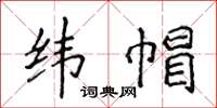侯登峰纬帽楷书怎么写