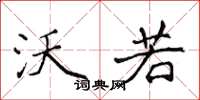 侯登峰沃若楷书怎么写