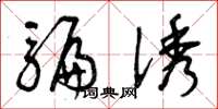 曾庆福骗诱草书怎么写