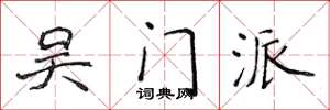 侯登峰吴门派楷书怎么写
