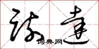 曾庆福疏达草书怎么写