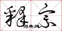 曾庆福释宗草书怎么写