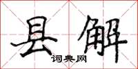 侯登峰县解楷书怎么写
