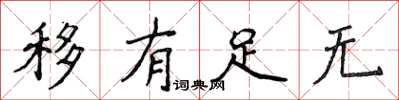 侯登峰移有足无楷书怎么写