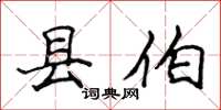 侯登峰县佰楷书怎么写