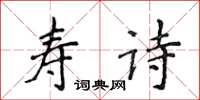 侯登峰寿诗楷书怎么写