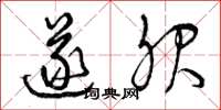 曾庆福遂服草书怎么写