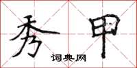 侯登峰秀甲楷书怎么写