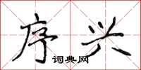 侯登峰序兴楷书怎么写