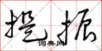 曾庆福提振草书怎么写