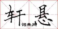 侯登峰轩悬楷书怎么写