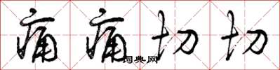 曾庆福痛痛切切草书怎么写