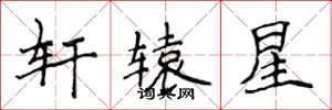 侯登峰轩辕星楷书怎么写